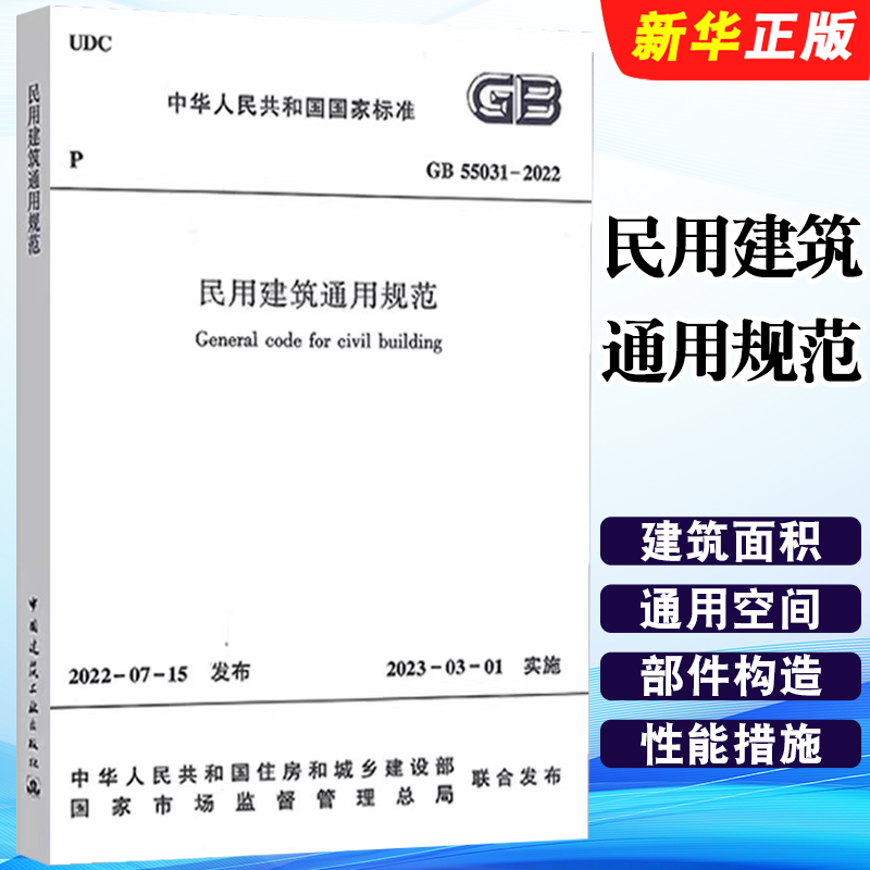 正版GB 55031-2022 民用建筑通用规范 2023年3月1日起实施 中国建筑工业出版社 标准规范教程书籍