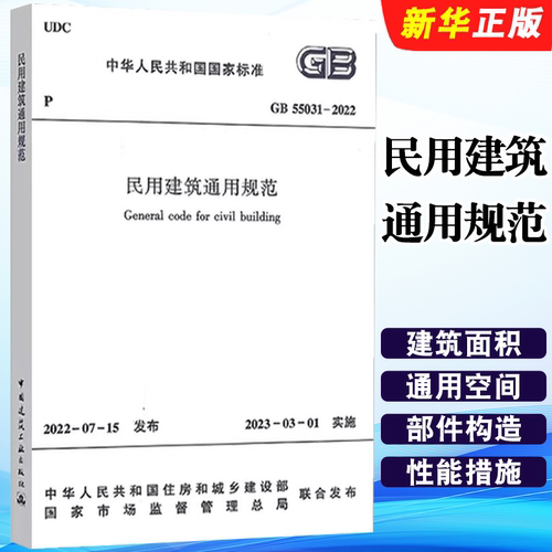 正版GB 55031-2022 民用建筑通用规范 2023年3月1日起实施 中国建筑工业出版社 标准规范教程书籍