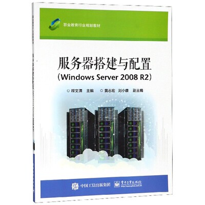 服务器搭建与配置(Windows Server2008R2职业教育行业规划教材)