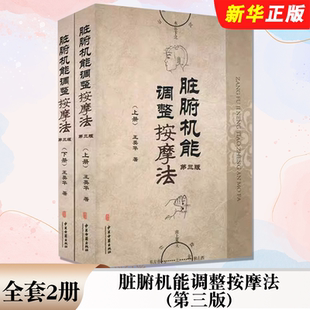 正版全套2册 脏腑机能调整按摩法 第三版 上下册 王英华著 中医古籍出版社 中医按摩入门基础阅读参考教材教程书