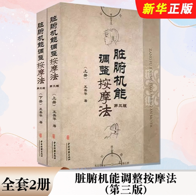 正版全套2册 脏腑机能调整按摩法 第三版 上下册 王英华著 中医古籍出版社 中医按摩入门基础阅读参考教材教程书