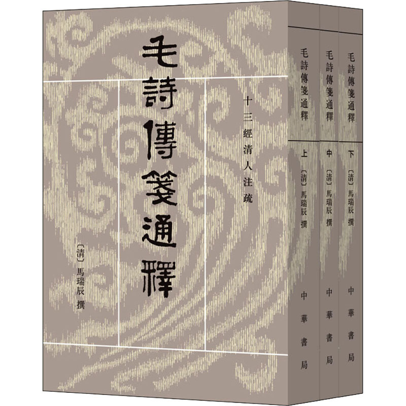 毛诗传笺通释(全3册) 中华书局 [清]马瑞辰,陈金生 文轩书籍