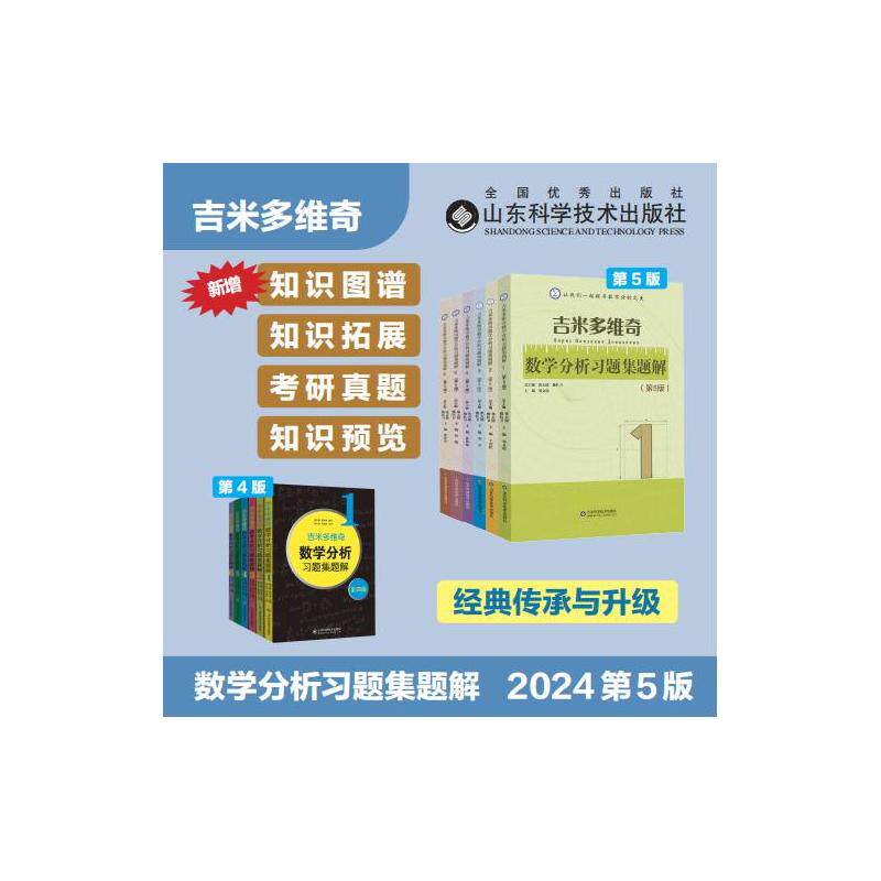 吉米多维奇数学分析习题集题解(第5版)(1-6) 山东科学技术出版社 邹文明 等 编 文轩书籍