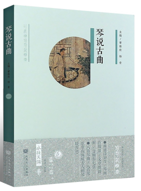 正版琴说古曲 附MP3 16首古琴曲谱琴歌绘画音乐书 古琴基础练习曲教材教程曲谱书 人民音乐社 杨青 阳关三叠梅花三弄广陵散曲集书