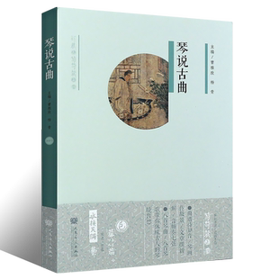 正版琴说古曲 附MP3 16首古琴曲谱琴歌绘画音乐书 古琴基础练习曲教材教程曲谱书 人民音乐社 杨青 阳关三叠梅花三弄广陵散曲集书