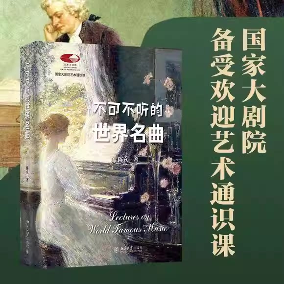 正版不可不听的世界名曲 北京大学出版社 陈立 国家大剧院备受欢迎艺术通识课 轻松踏入古典音乐之门教材教程书籍