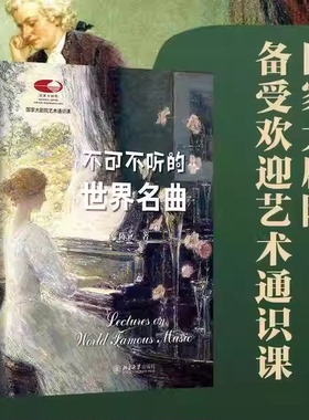 正版不可不听的世界名曲 北京大学出版社 陈立 国家大剧院备受欢迎艺术通识课 轻松踏入古典音乐之门教材教程书籍