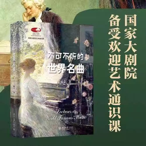 正版不可不听的世界名曲 北京大学出版社 陈立 国家大剧院备受欢迎艺术通识课 轻松踏入古典音乐之门教材教程书籍