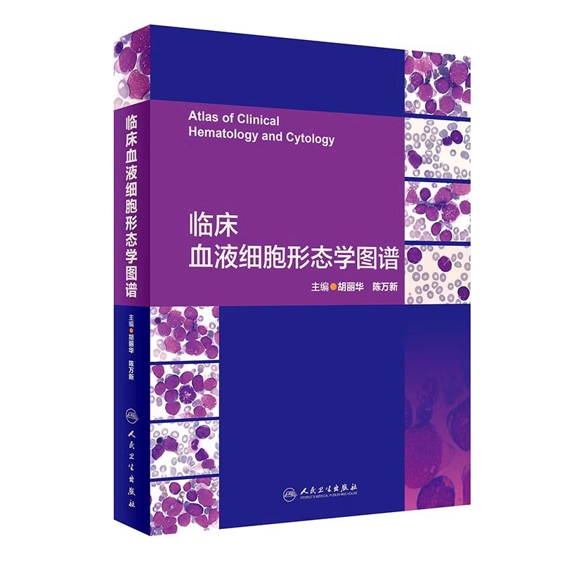 正版临床血液细胞形态学图谱 人民卫生出版社 胡丽华 陈万新 临床检验血液病学 细胞形态学 医学参考基础教材教程书籍
