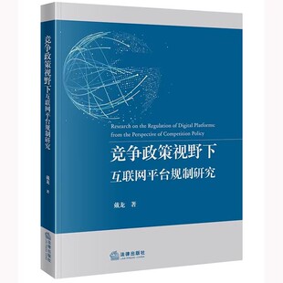 正版竞争政策视野下互联网平台规制研究 法律出版社 戴龙 互联网平台竞争算法合谋规制平台垄断数据垄断规制数字经济教材教程书