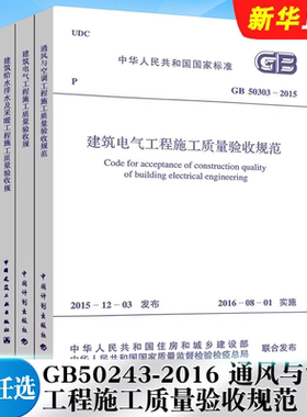 正版全套任选 GB50243-2016 通风与空调工程施工质量验收规范 GB 50303-2015 建筑电气工程施工质量验收 建筑给水排水标准规范教程