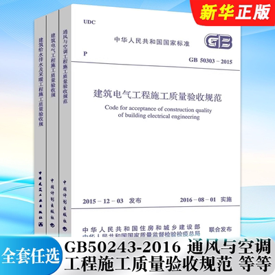 正版全套任选 GB50243-2016 通风与空调工程施工质量验收规范 GB 50303-2015 建筑电气工程施工质量验收 建筑给水排水标准规范教程