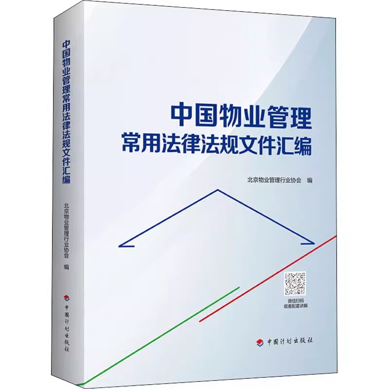 正版中国物业管理常用法律法规文件汇编 中国计划出版社 标准规范教程书籍