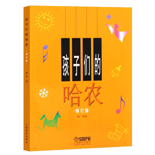正版孩子们的哈农 修订版 初级入门儿童幼儿钢琴基础练习曲教材 钢琴初级教程 钢琴曲谱书 上海音乐 乐理知识基础哈农钢琴练指法书
