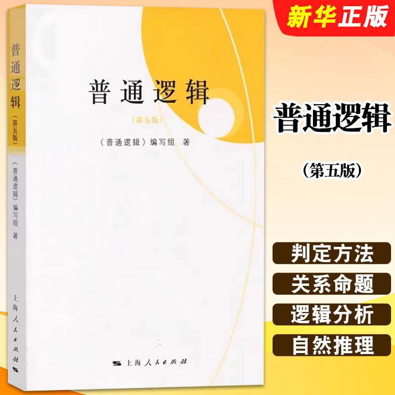 正版普通逻辑 第五版 上海人民出版社 普通逻辑编写组 高校文科逻辑学教材 传统逻辑与现代逻辑 大学普通逻辑教程书籍