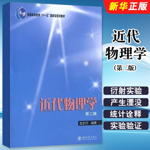 正版近代物理学 第二版 北京大学社 王正行 近代物理狭义相对论时空性质粒子物理 狭义相对论质点力学 波动方程经典物理教材教程书