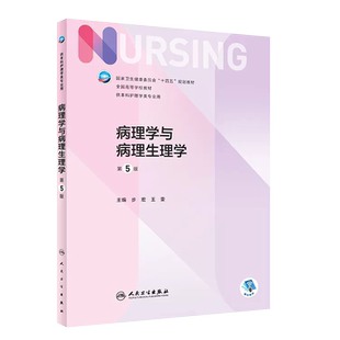 正版病理学与病理生理学 第5版 步宏 王雯主编 人民卫生出版社 供本科护理学类专业用十四五规划教材全国高等学校教材教程书籍