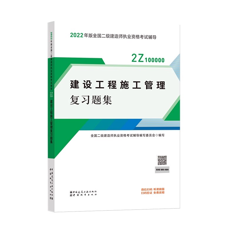 正版2022年全国二建考试建设工程施工管理复习题集 中国建筑工业出版社 施工组织设计的内容和编制方法 二级建造师考试教材教程书