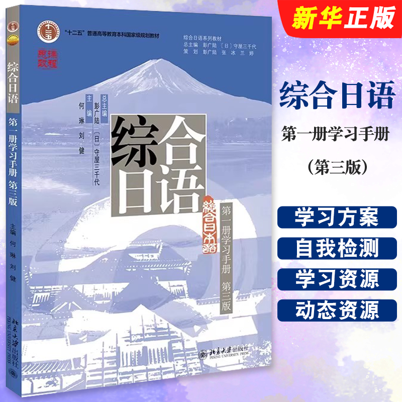 正版综合日语 第一册学习手册 第三版 北京大学出版社 何琳 刘健 大学日语专业基础教材教程教科书 日语语言能力训练