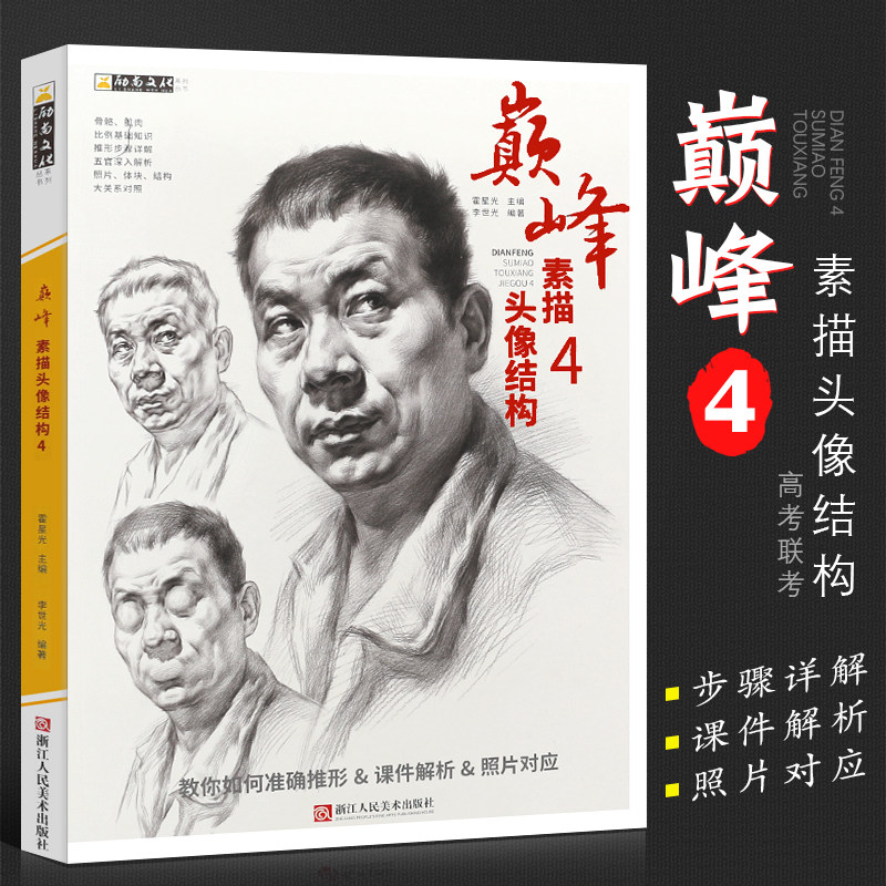 正版巅峰素描头像结构4 励尚文化 李世光推形解析团块结构练习照片对应大关系青中老年人物素描头像临摹范本书美术高考联考教材书
