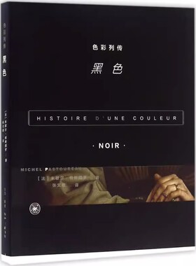 正版色彩列传 黑色 色彩列传系列第二部 三联书店 米歇尔帕斯图罗 特别突出了黑色复杂而多面的象征意义书籍