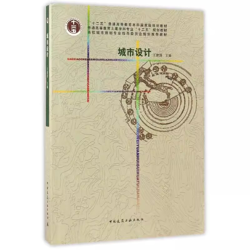 正版城市设计 中国建筑工业出版社 王建国 普通高等教育土建学科专业十二五规划教材教程书籍