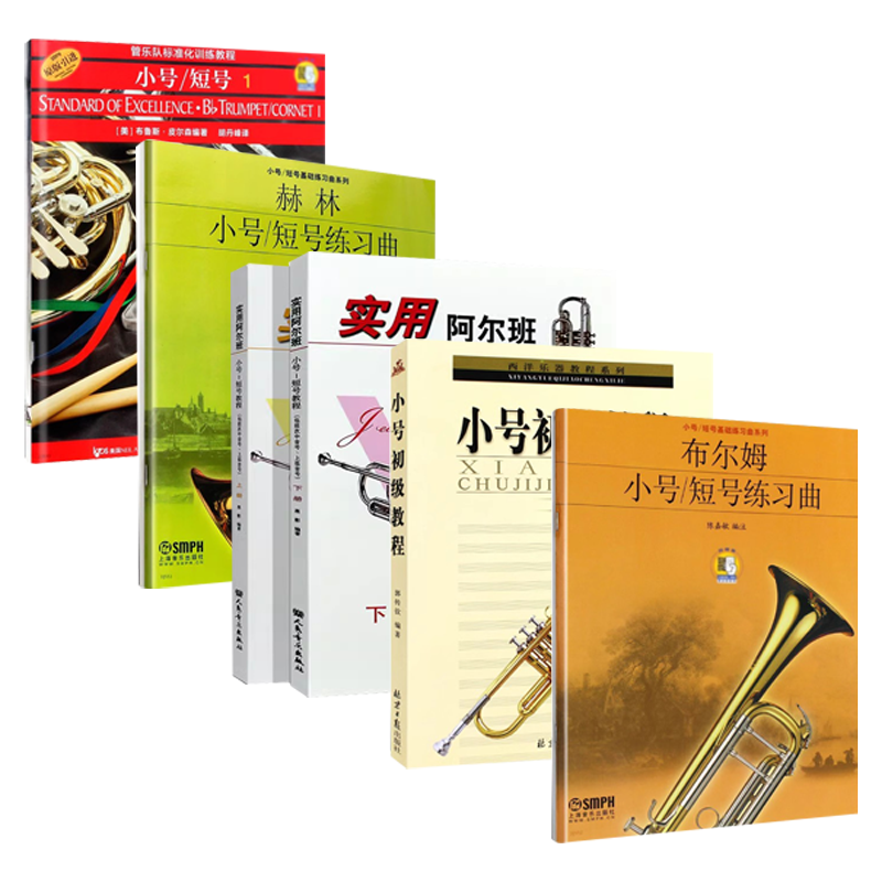 正版全套任选 管乐队标准化训练教程 小号短号1 实用阿尔班小号 短号教程上下册 小号初级教程 小号初学入门基础练习曲教材教程书