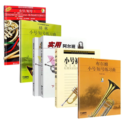 正版全套任选 管乐队标准化训练教程 小号短号1 实用阿尔班小号 短号教程上下册 小号初级教程 小号初学入门基础练习曲教材教程书