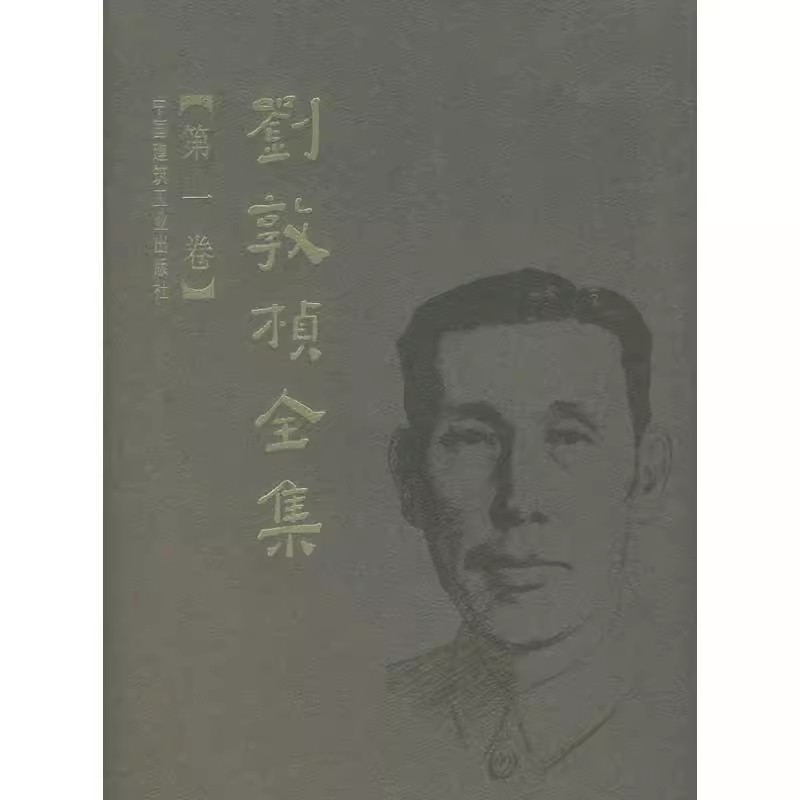 正版刘敦桢全集 第一卷 刘敦桢 中国建筑工业出版社 中国古代建筑历史理论书籍