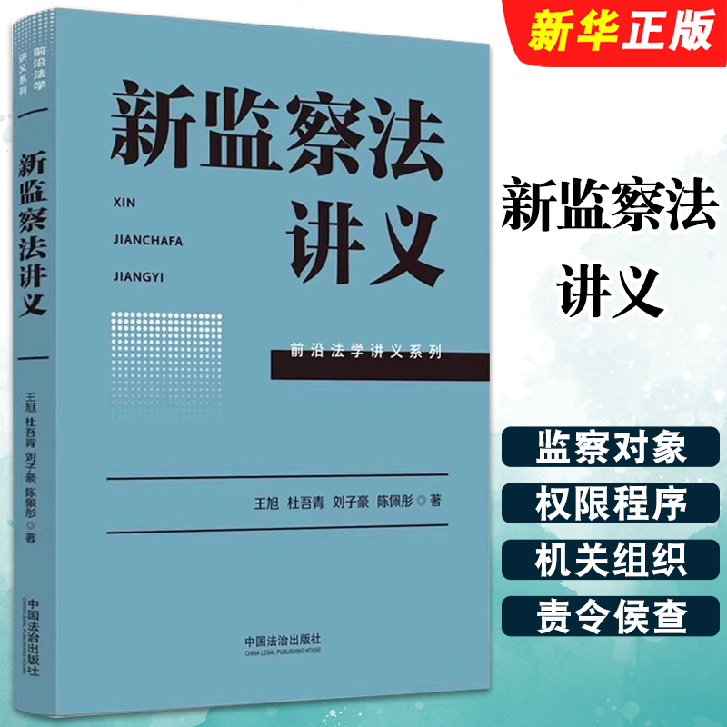 正版新监察法讲义 王旭 杜吾青 刘子豪 中国法治出版社 2025新修订监察法实施条例 监察措施理解和适用解读教材教程书
