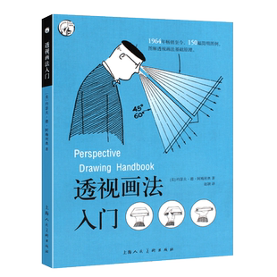 正版透视画法入门 西方经典美术技法译丛 上海人民美术 画法透视技法视觉原理 零基础学绘画 绘画艺术动漫画素描写生教材教程书