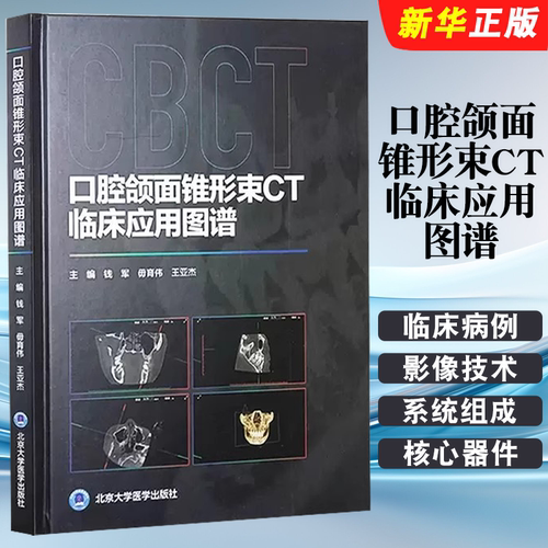 正版口腔颌面锥形束CT临床应用图谱 北京大学医学出版社 本书是供口腔医护技人员阅读的锥形束CT CBCT 入门级读物教材教程书