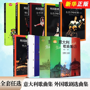 正版全套任选 意大利歌曲集 外国歌剧选曲集 男高音女高音女中低音男中低音咏叹调 意大利语语音及声乐作品选外国歌剧选曲集曲谱书