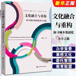 正版文化融合与重构 探寻城乡集团化办学之路 华东师范大学出版社 钱澜 学校现代化2035丛书 探寻办学之路教材教程书籍