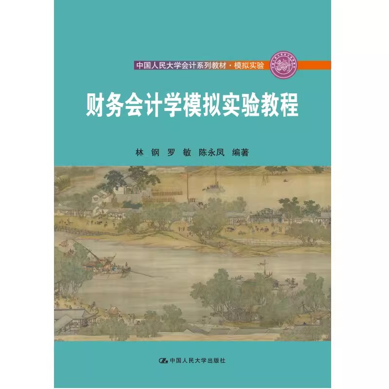 正版财务会计学模拟实验教程 中国人民大学会计系列教材 模拟实验 林钢 罗敏 陈永凤 中国人民大学社 财务会计学模拟实验教程书