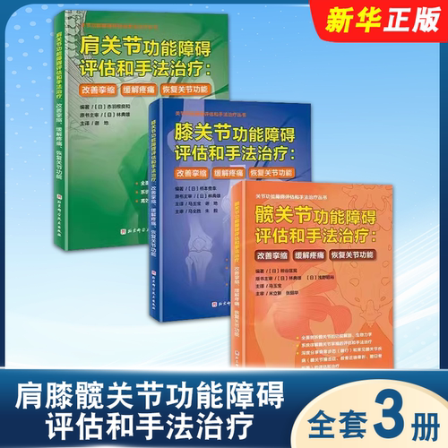 正版全套3册 肩膝髋关节功能障碍评估和手法治疗 改善挛缩 缓解疼痛 恢复关节功能 北京科学技术社 肩膝髋关节功能治疗教材教程书
