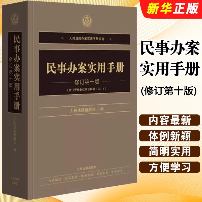 正版民事办案实用手册 修订第十版 人民法院 含民法典合同编通则司法解释 人民法院办案实用手册民事办案人员案头实务工具书