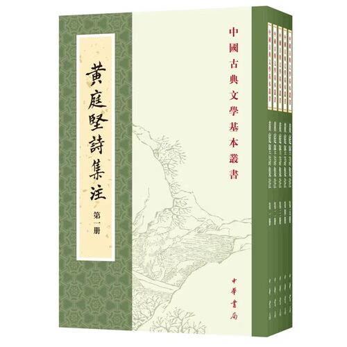 正版全套5册 黄庭坚诗集注 中华书局 中国古典文学基本丛书 中国古诗词书籍