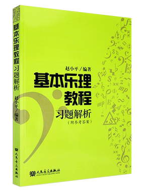 正版基本乐理教程习题解析 所有习题都有解题提示与解题方法步骤且附有答案人民音乐出版 赵小平 基本乐理练习册教程习题解析书