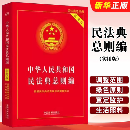 正版中华人民共和国民法典 总则编 实用版 根据民法典总则编司法解释修订 中国法制出版社 中华人民共和国民法典总则编教材教程书