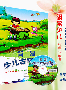 正版入门古筝初级基础