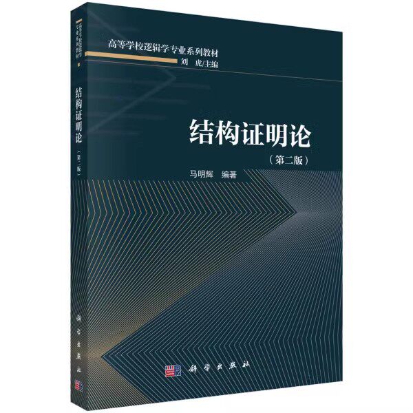 正版结构证明论 第二版 古典句子逻辑和直觉主义逻辑的基础 科学出版社 马明辉 证明的概念 高等学校逻辑学专业系列教材教程书籍