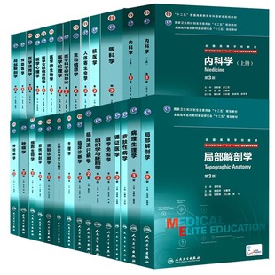 正版科目任选 医学统计学内科学外科妇产科儿科眼科诊断生理药理病理学 第3版 人民卫生社 十二五规划教材 本科研究生教材教程书籍