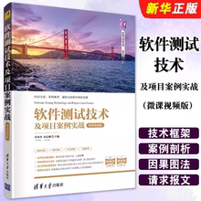 正版软件测试技术及项目案例实战 微课视频版 软件测试技术黑盒白盒技术项目介绍功能测试 清华大学社 软件工程开发项目管理教程书