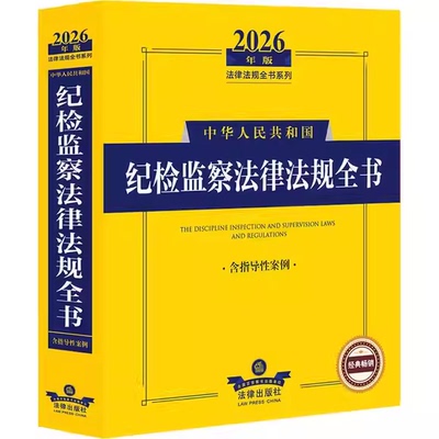 正版中华人民共和国纪检监察