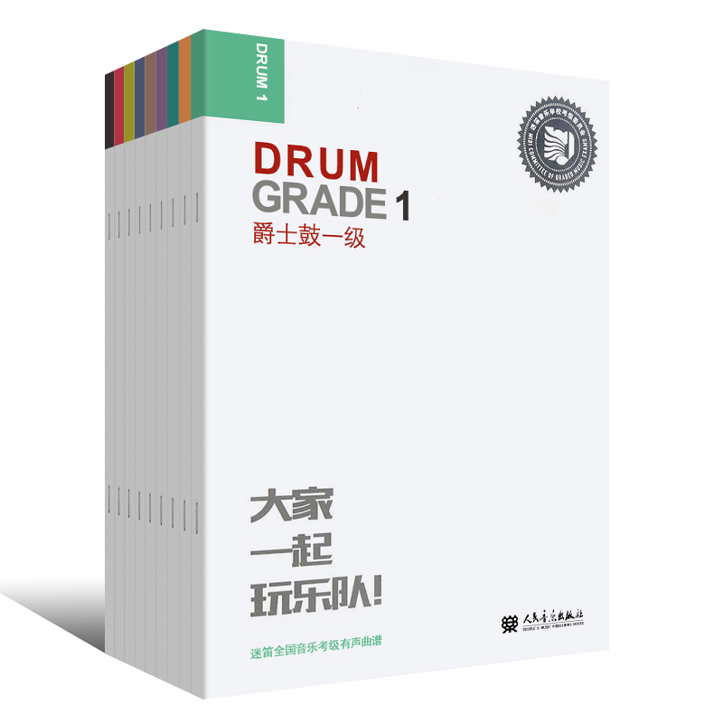 正版爵士鼓1-9级考级教材