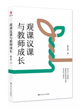 正版观课议课与教师成长 陈大伟 中国人民大学出版社 教师成长 理解和实践观课议课 老师教师用书 教学设计课堂实践教材教程书籍