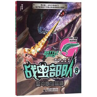 战虫部队(8智斗泰坦巨蟒)