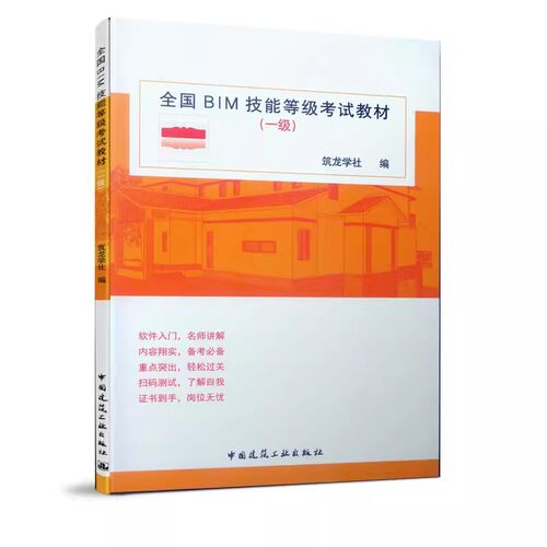 正版全国BIM技能等级考试教材一级 建筑设计计算机软件应用 中国建筑工业出版社 供参加BIM技能等级考试学生参考教材教程书籍