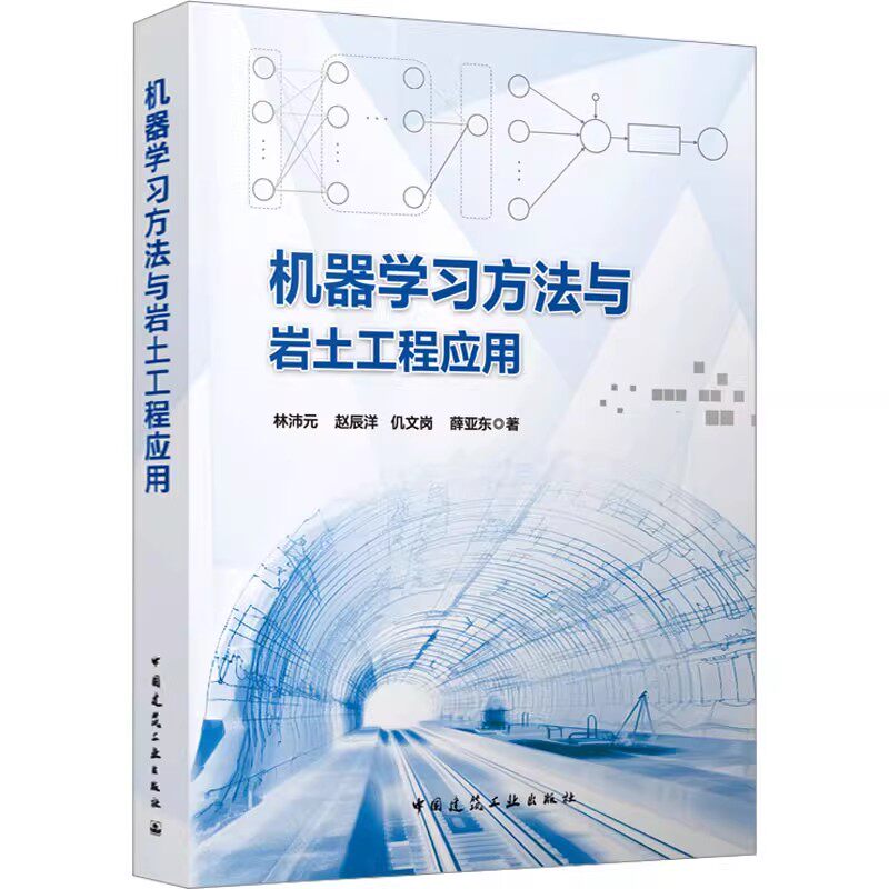 正版机器学习方法与岩土工程应用 中国建筑工业出版社 林沛元 土木工程水利工程市政工程地质学等相关专业人员教材教程书